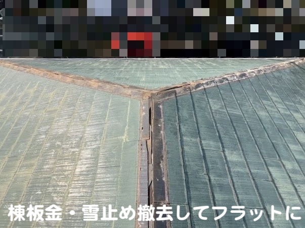 小山市　屋根工事　隅棟下地に捨て水切り板金　棟板金・雪止め撤去後の写真
