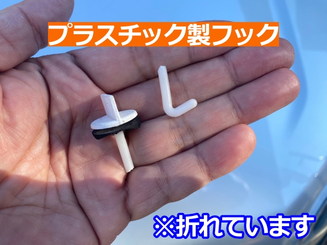今まで使用していたのと同型のプラスチックフック（他現場）