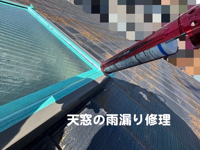 小山市　シーリング剤も出荷停止　天窓シーリングの写真