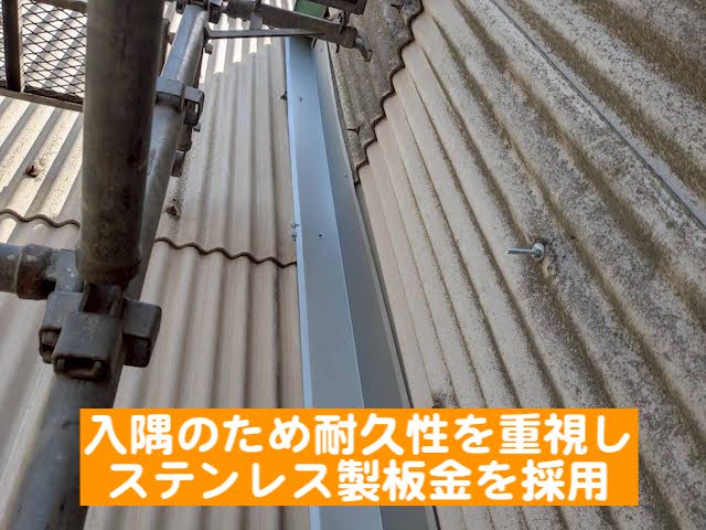 結城市　外壁入隅コーナーへのオリジナル板金施工　ステンレス板金の写真