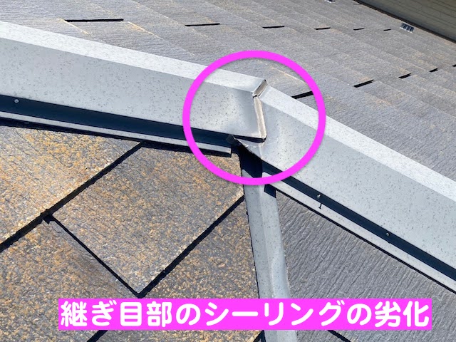 結城市　飛込み業者発端の点検事例　棟板金の継ぎ目部の写真