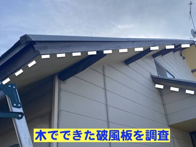 野木町　お住まいのリフォーム調査　調査した破風板の写真