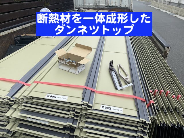 野木町　ダンネツトップで屋根カバー　ダンネツトップ搬入作業の写真