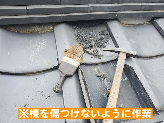 栃木市　瓦屋根の棟漆喰を補修　棟漆喰撤去作業の写真