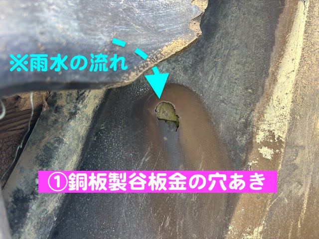 下野市　土瓦屋根の雨漏り　銅製谷板金の穴あきの写真