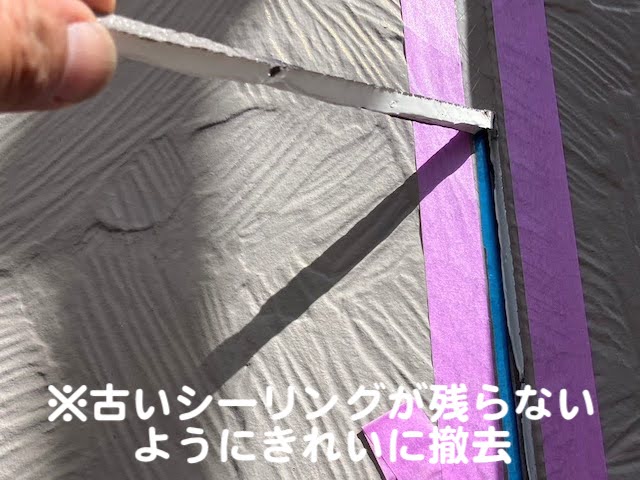 真岡市　高耐久オートンイクシードでシーリング補修　シーリング撤去作業の写真