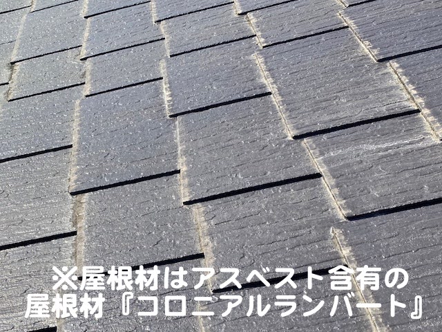 古河市 スレート屋根の雨漏り調査　コロニアルランバートの写真