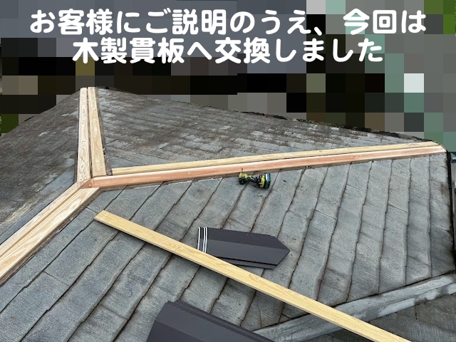 小山市　棟板金修理で下地の貫板から交換　新しい貫板設置後の写真