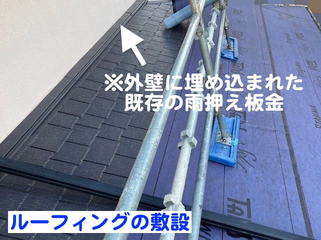 古河市 下屋根のカバー工法　ルーフィング敷設作業の写真