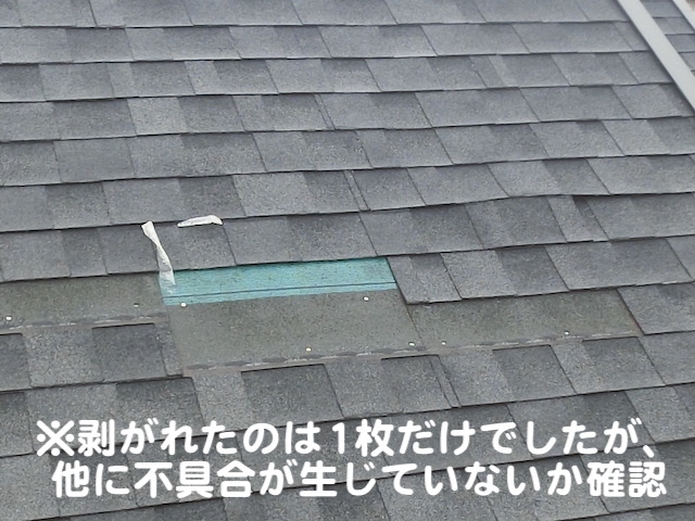 小山市　台風でアスファルトシングルが飛散　脱落部分の写真