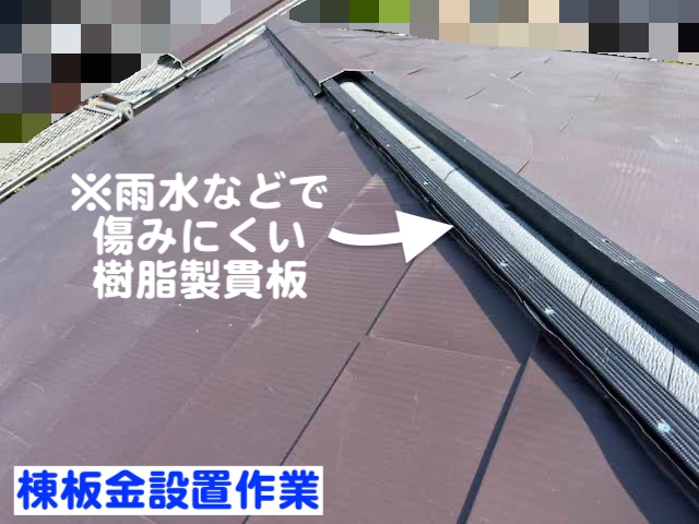 真岡市　増築部の雨漏りを屋根カバー工法で改修　棟板金設置作業の写真