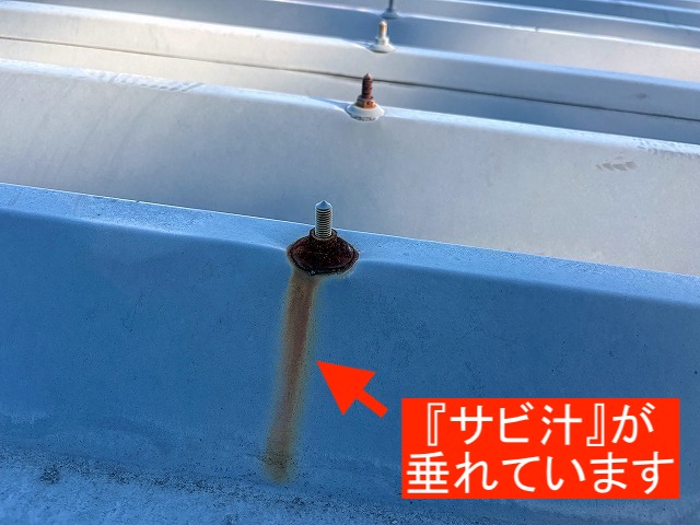 もらいサビの原因となる折板屋根のボルトのサビ汁