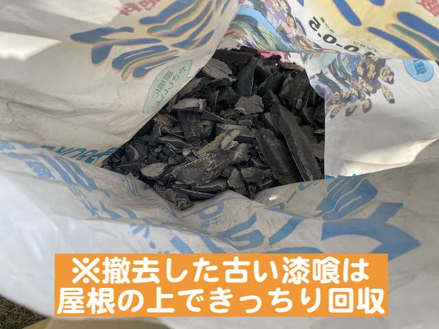 撤去した古い漆喰は残さずきっちり回収