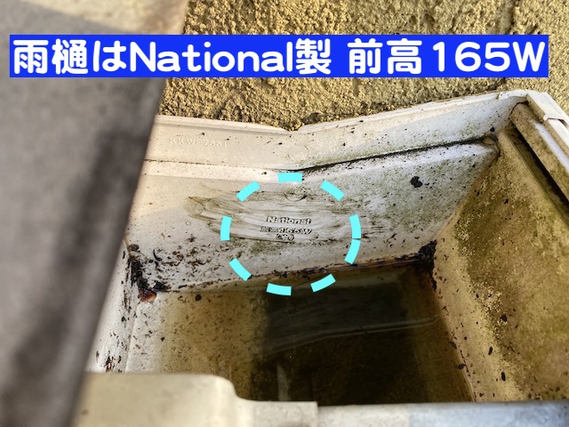 既存の雨樋はNational製前高165W