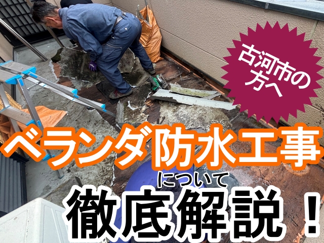 古河市の方へ！ベランダ防水工事について現場事例を元に詳しく解説