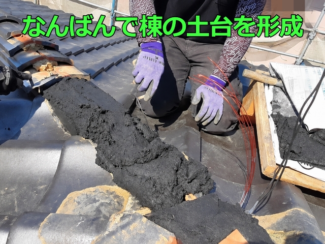 葺き土に代わって「なんばん」で棟の土台を形成