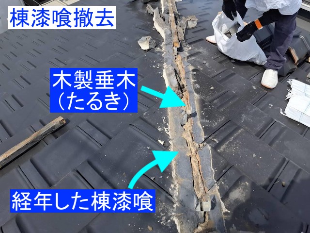 棟瓦を一時外し古い漆喰と木製の垂木撤去