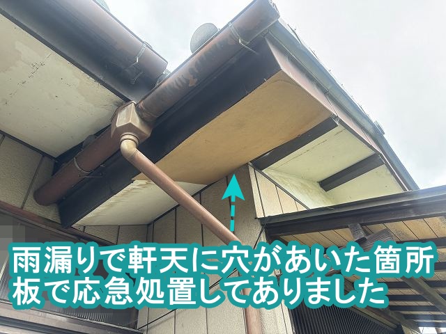 雨漏りで軒天に穴があいた箇所は、板で応急処置してあった