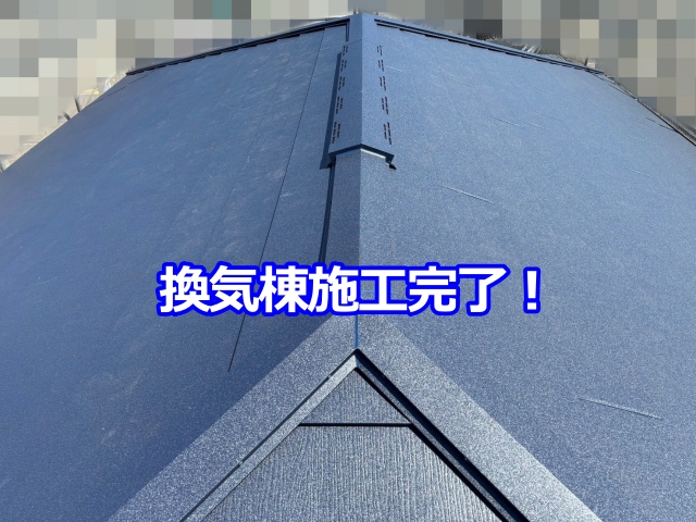 換気棟施工完了！