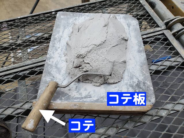 南蛮漆喰を載せるコテ板とコテ