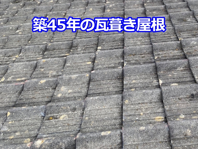 築45年の瓦葺き屋根