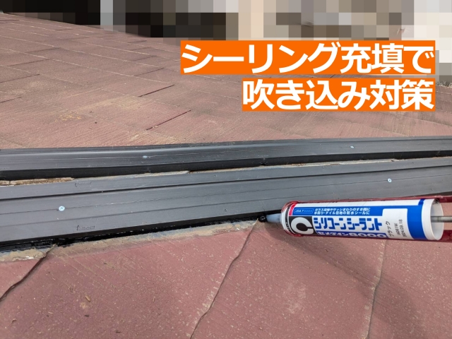 貫板の間にシーリング充填で吹き込み対策