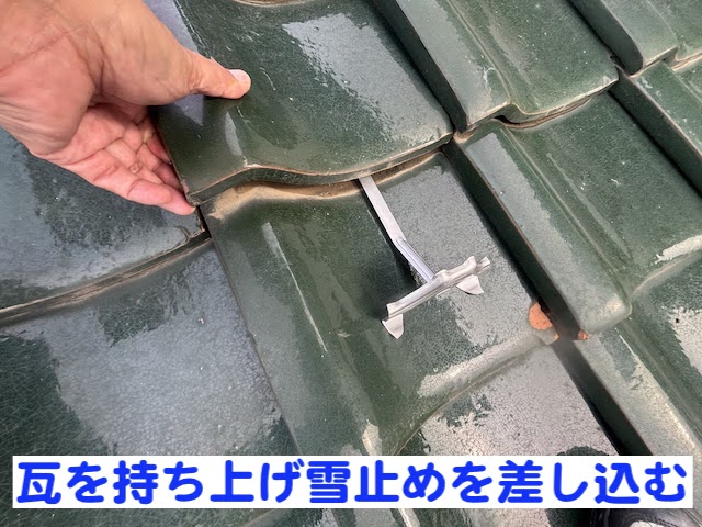 瓦を持ち上げ差し込むように雪止めを設置