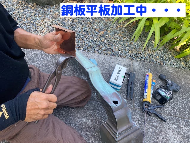 小山市　銅製アンコー集水器の穴補修　銅製平板加工作業の写真