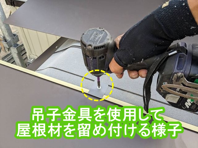 吊子金具を使用して屋根材を留め付ける様子