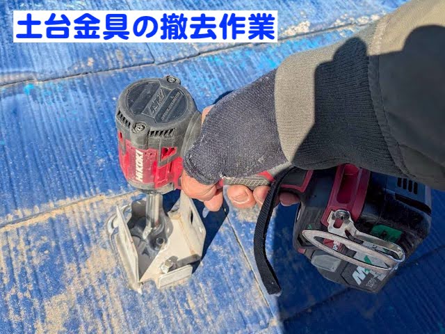 小山市　太陽光パネルがある屋根工事　土台金具撤去作業の写真