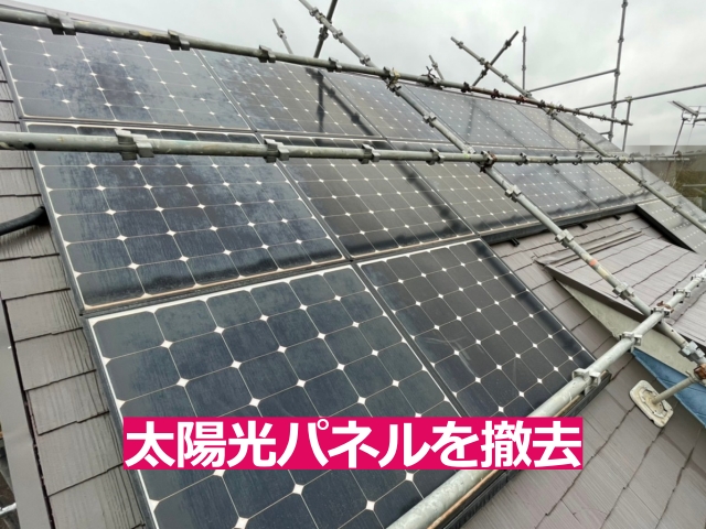 足場設置後に太陽光パネルの撤去作業を行います