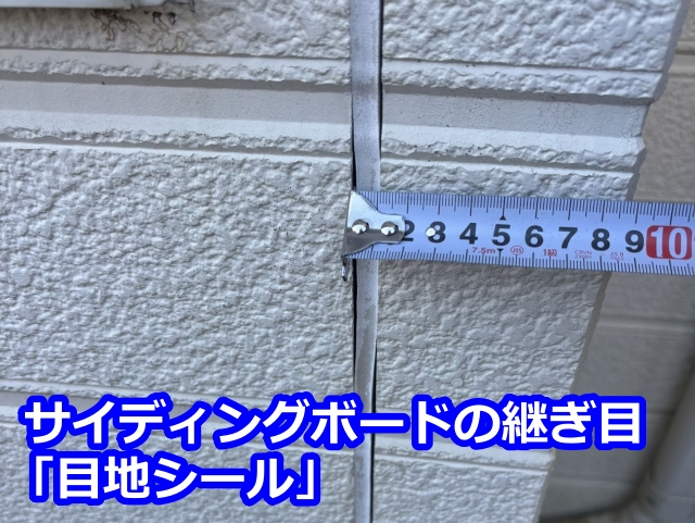サイディングボードの継ぎ目 「目地シール」