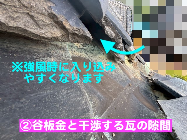 下野市　土瓦屋根の雨漏り　銅製谷板金両端の隙間の写真