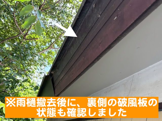 栃木市　木製破風板にガルバリウム板金巻き　雨樋撤去後の写真