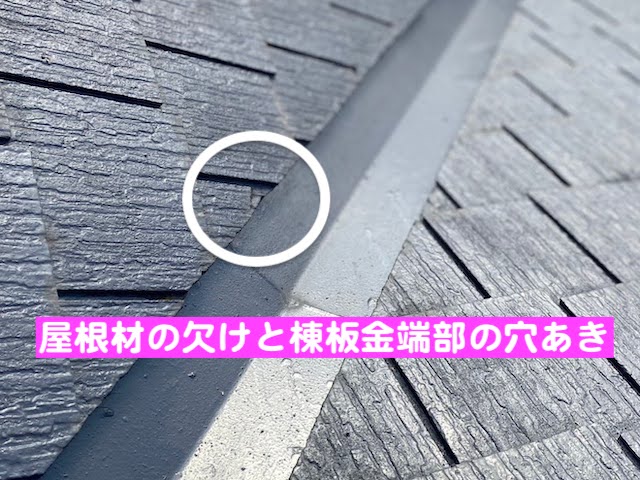 古河市 スレート屋根の雨漏り調査　谷板金際の穴あきの写真