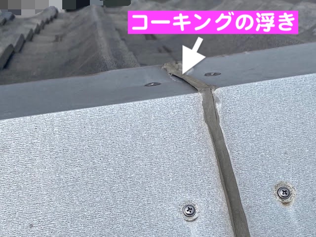 野木町　瓦屋根の雨漏り調査　継ぎ目部コーキングの劣化の写真