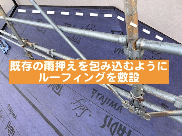古河市 下屋根のカバー工法　ルーフィング敷設後の写真