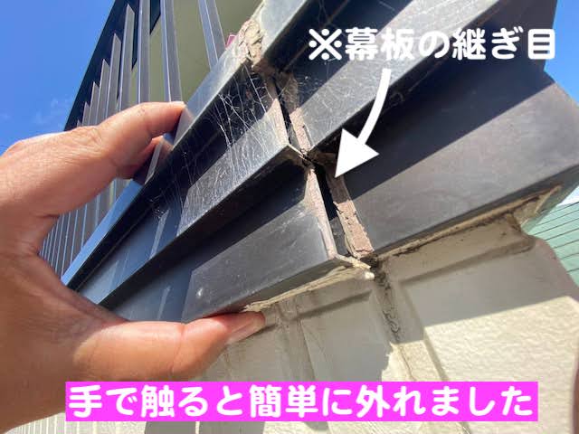 下野市　ベランダの雨漏り調査　幕板破損の写真