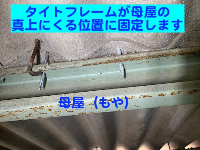 真岡市　大波スレート屋根のカバー工法　タイトフレームの位置を屋内から見た写真