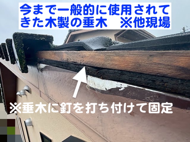 真岡市　モニエル瓦屋根を調査　ケラバ瓦垂木の例の写真