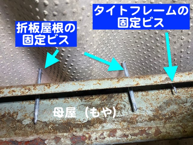 真岡市　大波スレート屋根のカバー工事　母屋に打ち込んだビスの写真