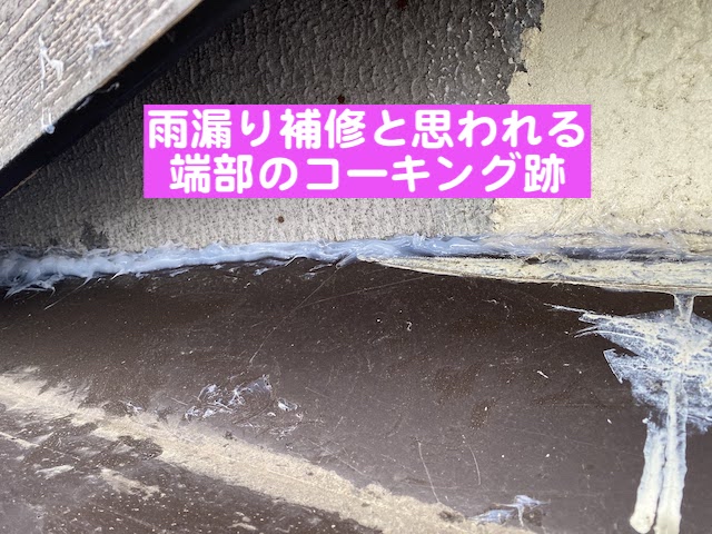真岡市　散水調査で雨漏り原因を特定　谷板金のコーキングの写真