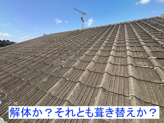 解体か葺き替えか迷われているセメント瓦の状態