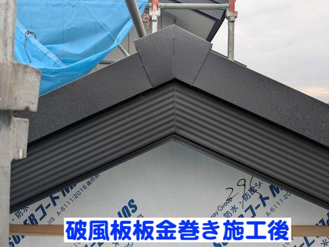 栃木市 木製破風板へ板金巻き 施工後の写真