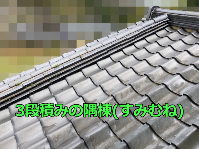 3段積みの隅棟（すみむね）