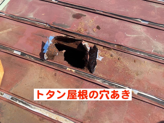 進行したサビの影響で穴があいたトタン屋根