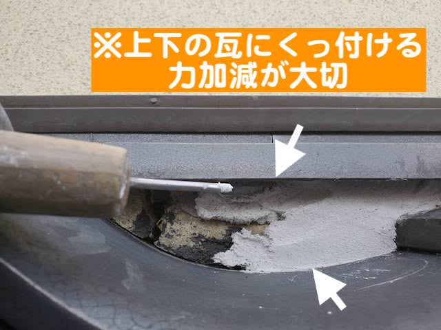 上下の瓦にくっつけるように詰められる漆喰