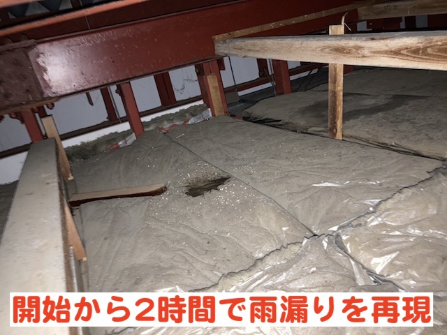 2時間をかけて水を撒き雨漏りの状況を再現