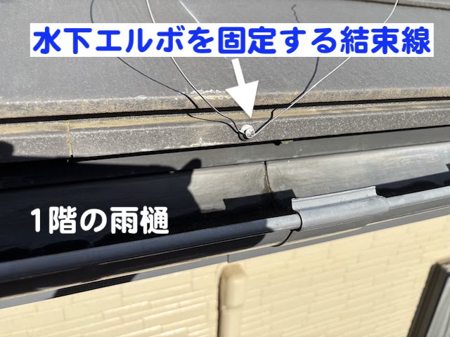 小山市　強風で破損した雨樋修理　結束線設置作業の写真