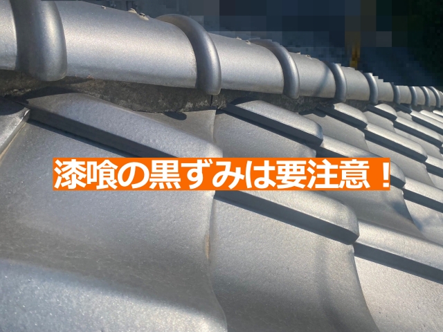 黒ずみは漆喰が湿気を含んでいるサイン